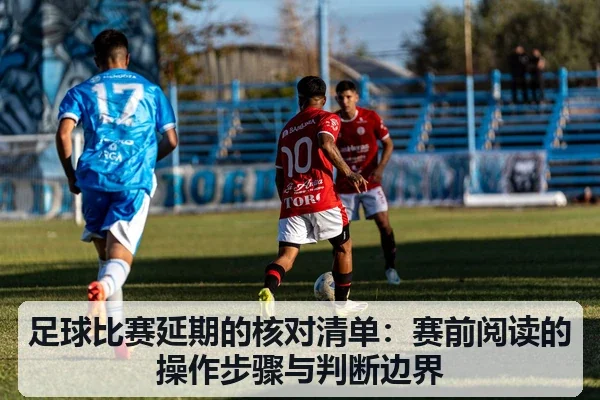 足球比赛延期的核对清单：赛前阅读的操作步骤与判断边界