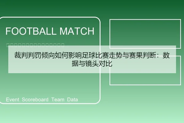 裁判判罚倾向如何影响足球比赛走势与赛果判断：数据与镜头对比