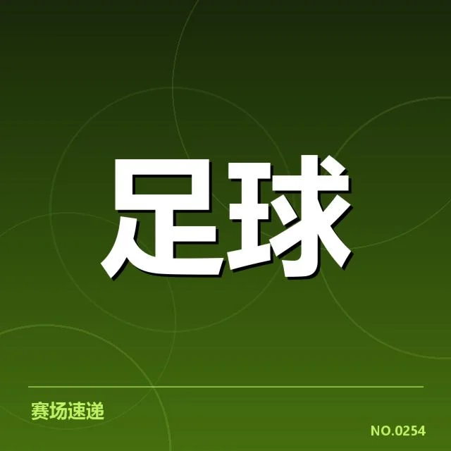 法甲裁判争议：裁判判罚标准真相探究引关注