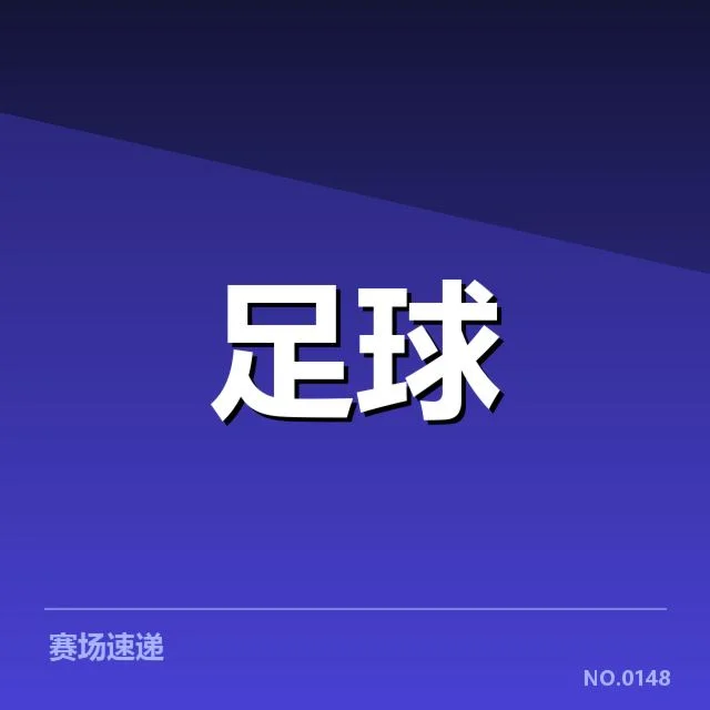 国足新帅执教风格：球队未来战术走向如何？